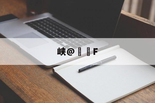 爱游戏体育-包含峡@€轡F的词条